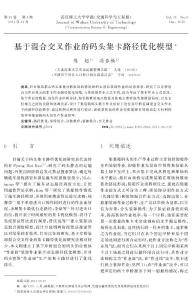 基于混合交叉作業的碼頭集卡路徑優化模型-英文1006-2823(2011)06-0019-20.pdf
