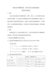 奧氏體不銹鋼管材、管件及其它管道組成件使用管理規定.doc
