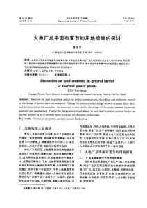 火電廠總平面布置節(jié)約用地措施的探討.pdf