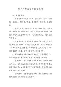 空氣呼吸器安全操作規程.doc