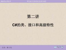 第2講 C#的類、接口和高級特性.ppt