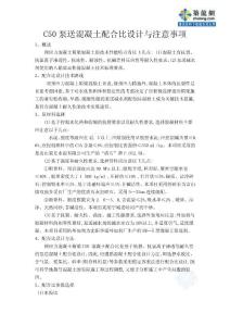 c50泵送混凝土配合比設計與注意事項.doc