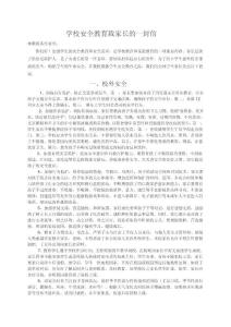 安全教育日致學生家長的一封信.doc