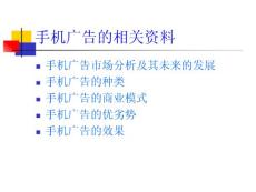 與手機廣告有關的資料.ppt
