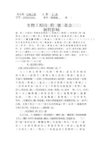 生物技術對現代經濟的影響.doc