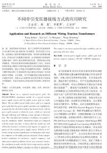 不同牽引變壓器接線方式的應(yīng)用研究.pdf