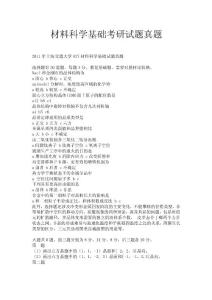 材料科學(xué)基礎(chǔ)考研試題.doc
