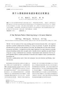 《用于入侵檢測的快速多模式匹配算法》