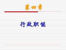 行政職能(終稿).ppt
