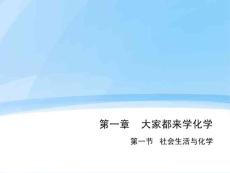 第一章    大家都來學化學.ppt