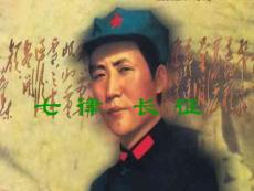 《七律·長征》教學課件