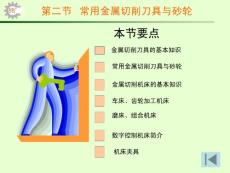 2.2常用金屬切削刀具與砂輪