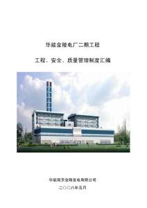 华能金陵电厂二期工程、安全、质量管理制度汇编