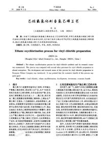 乙烷氧氯化制備氯乙烯工藝