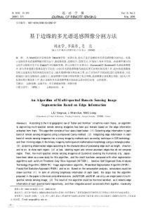 基于邊緣的多光譜遙感圖像分割方法