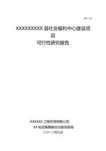 福利中心（敬老院）可研-帶投資，經(jīng)濟(jì)