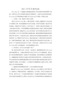 2012下半年P(guān)S教學(xué)總結(jié)