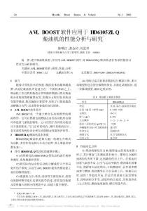 AVLBOOST軟件應(yīng)用于HD6105ZLQ柴油機的性能分析與研究