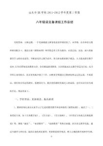 八年級語文備課組第二學期教研工作總結(jié)