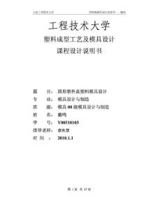 塑料模具課程設計說明書_1351671673