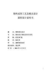塑料模具課程設計說明書_1351673037