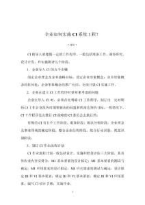 企業(yè)如何實施CI系統(tǒng)工程