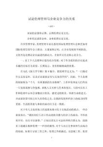 試論倫理管理與企業(yè)競爭力的關(guān)系