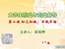 大學生的就業與創業指導