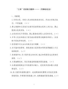 《刑事訴訟法》考試題庫