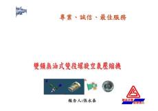 復盛公司簡介及變頻空壓機特色說明