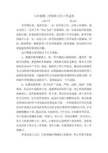 七年級第二學期班主任工作總結(jié)
