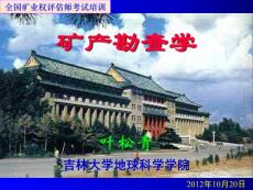 礦產勘查學基礎（一、二、三）葉松青