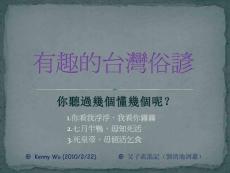 有趣的台灣俗諺