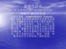 紫癜性肾炎.ppt