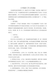 小学德育工作五年规划_小学教育