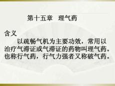 第十五章理气药