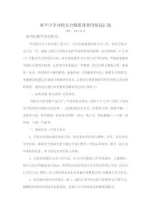 和平中學開校安全隱患排查的情況匯報