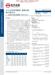 研究報告：東興證券-十八大后改革暢想 城鎮化脈絡尤值關注