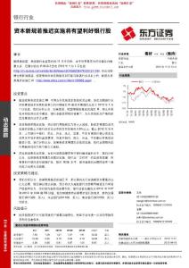 銀行業研究報告：東方證券-銀行業：資本新規若推遲實施將有望利好銀行股