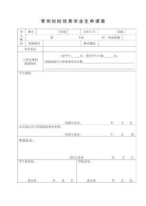 2010级-优秀毕业生申请表