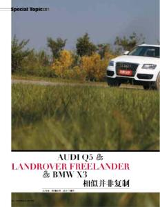 相似并非復(fù)制 奧迪Q5 & 路虎FREELANDER & 寶馬X3《世界汽車》2012年第11期