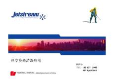 Jetstream超高壓水射流應(yīng)用-熱交換器清洗應(yīng)用