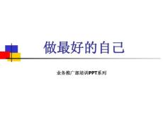 做最好的自己