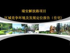 成都_瑞安_解放路綜合體項目市場及發(fā)展定位報告_130PPT_世家機構(gòu)
