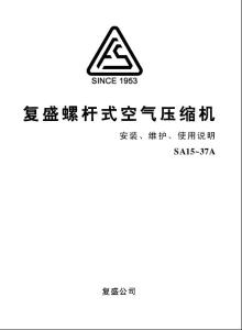 復盛空壓機使用手冊SA15-37A