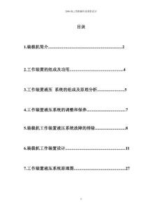 装载机工作装置液压系统设计及其故障分析排除