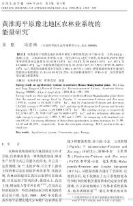 黃淮海平原豫北地區農林業系統的能量研究