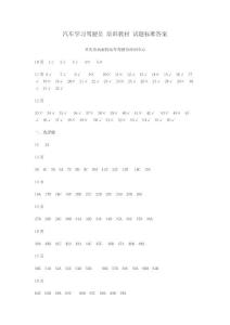 重慶汽車學(xué)習(xí)駕駛員培訓(xùn)教材試題標(biāo)準(zhǔn)答案 2012年新書