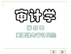 第四章重要性與審計風險