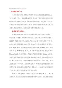全國職稱計算機上機答題技巧